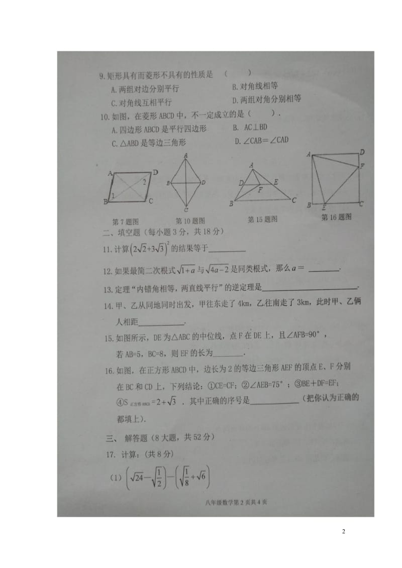 福建省龙岩市永定区2017_2018学年八年级数学下学期期中试题扫描版无答案新人教版20180524.wps_第2页