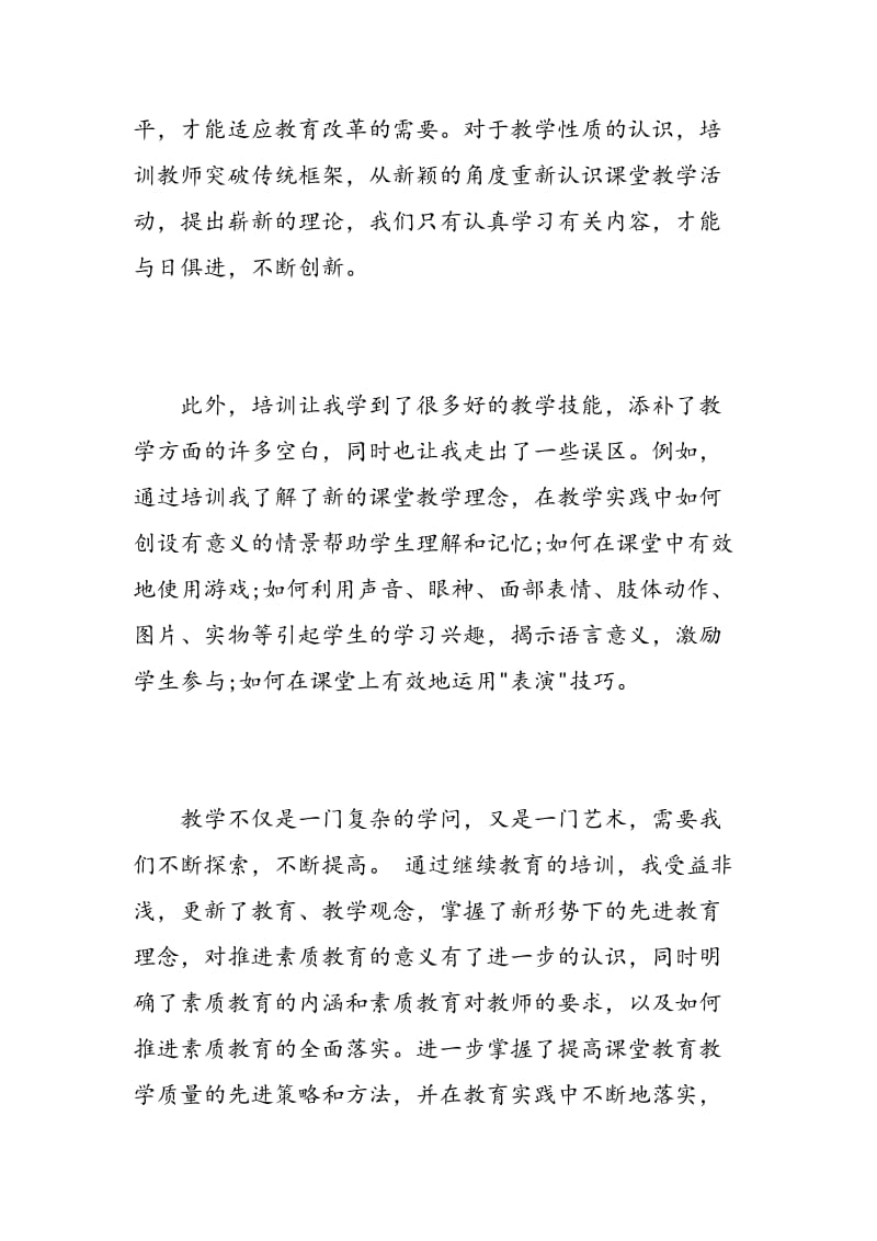 教师继续教育心得体会范文.doc_第3页