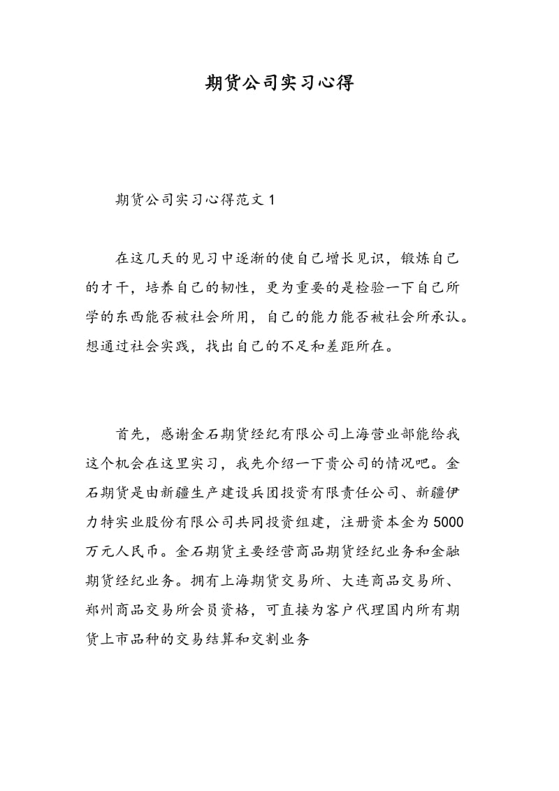 期货公司实习心得.doc_第1页