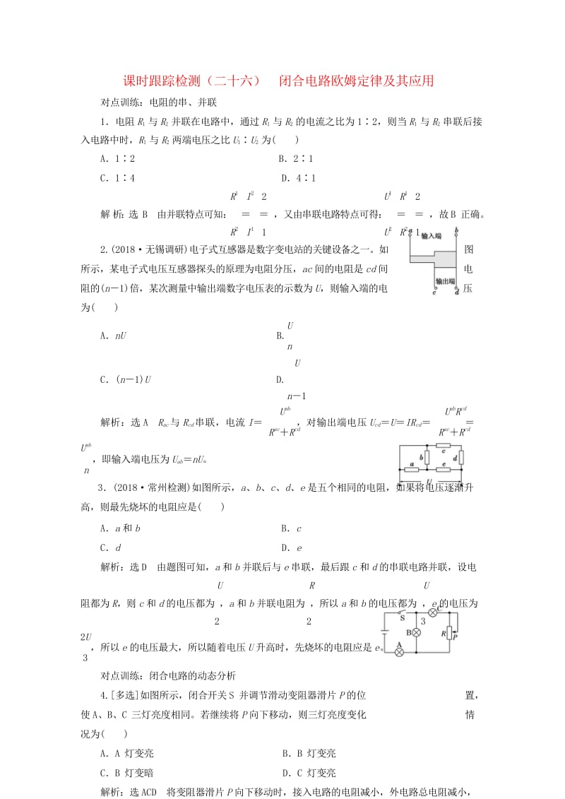 江苏专版2019高考物理一轮复习课时跟踪检测二十六闭合电路欧姆定律及其应用20180523383.wps_第1页