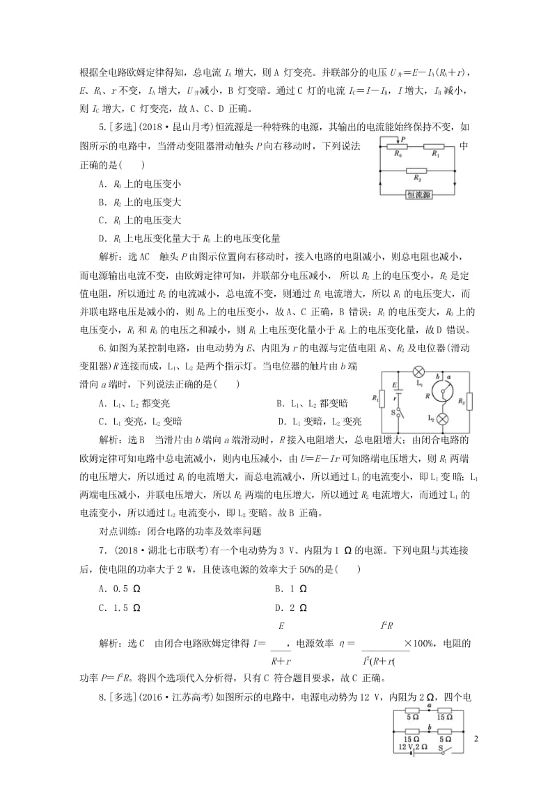 江苏专版2019高考物理一轮复习课时跟踪检测二十六闭合电路欧姆定律及其应用20180523383.wps_第3页