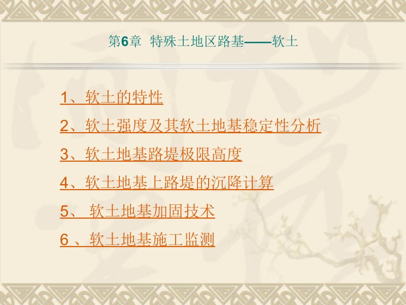 第8章81软土地区路基名师编辑PPT课件.ppt_第1页