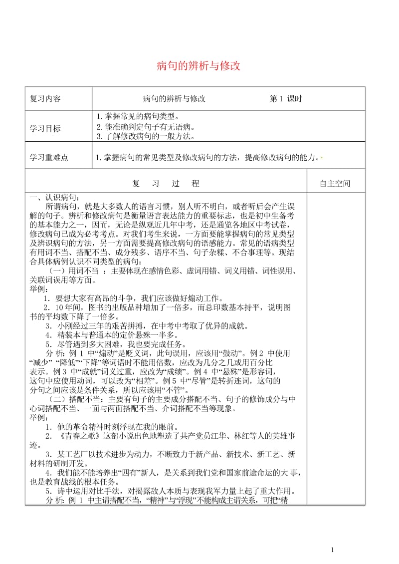 江苏省灌南县2018届中考语文专项复习蹭的辨析与修改第1课时学案20180524232.wps_第1页