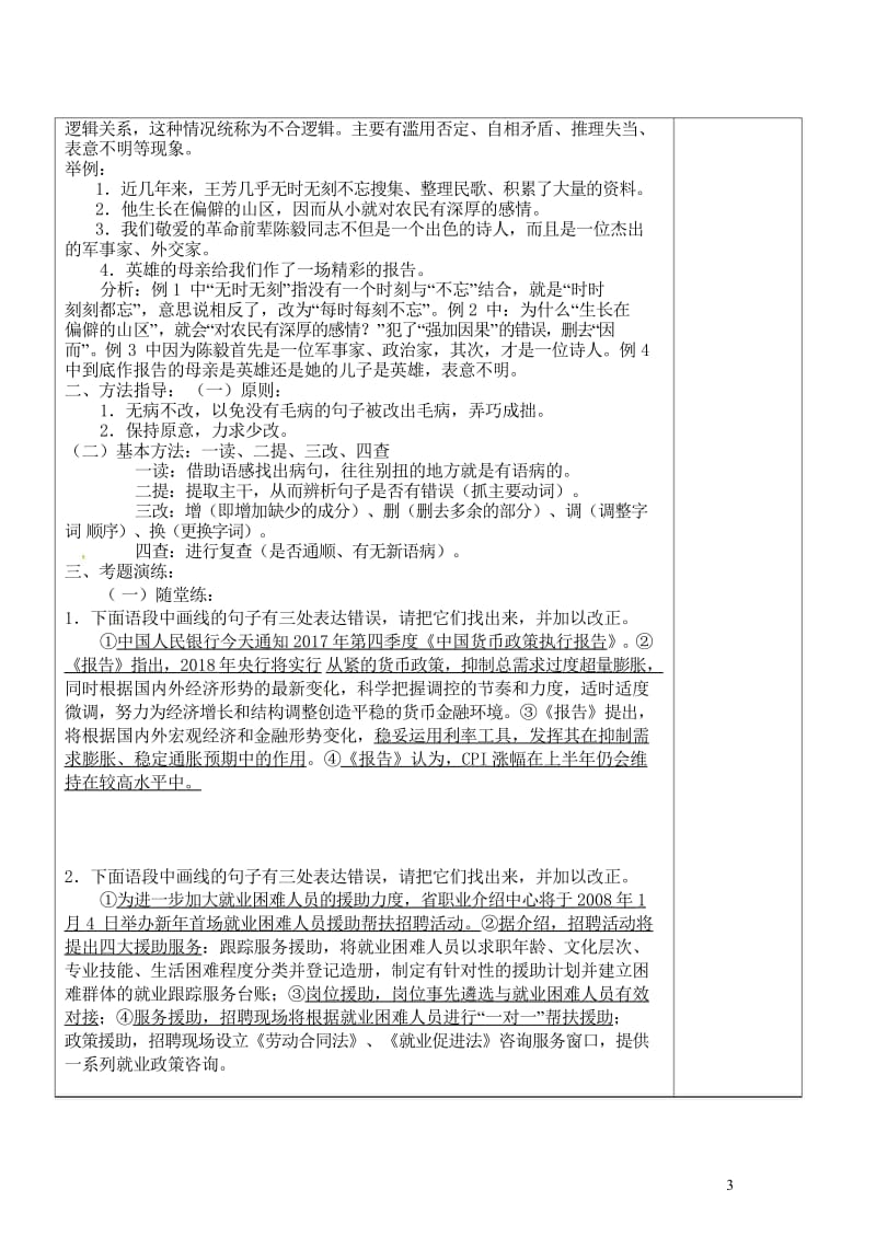 江苏省灌南县2018届中考语文专项复习蹭的辨析与修改第1课时学案20180524232.wps_第3页