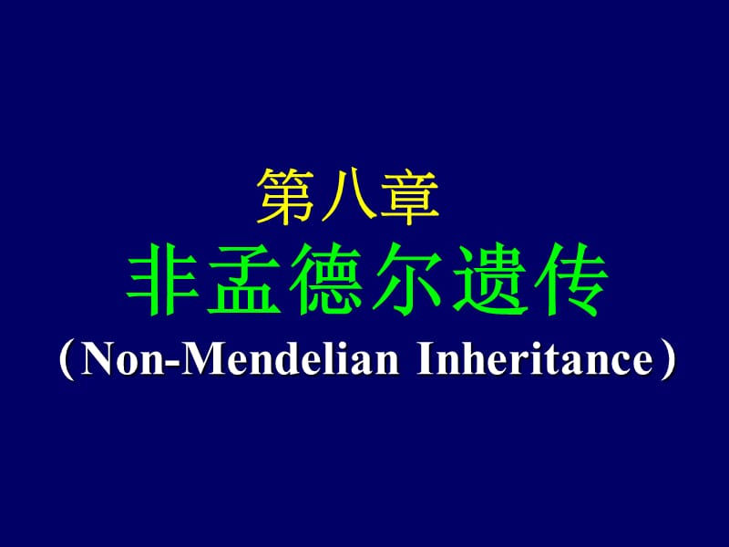 第八章非孟德尔遗传Non-MendelianInheritance名师编辑PPT课件.ppt_第1页