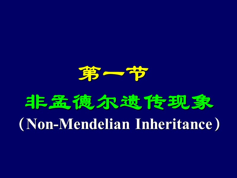 第八章非孟德尔遗传Non-MendelianInheritance名师编辑PPT课件.ppt_第3页