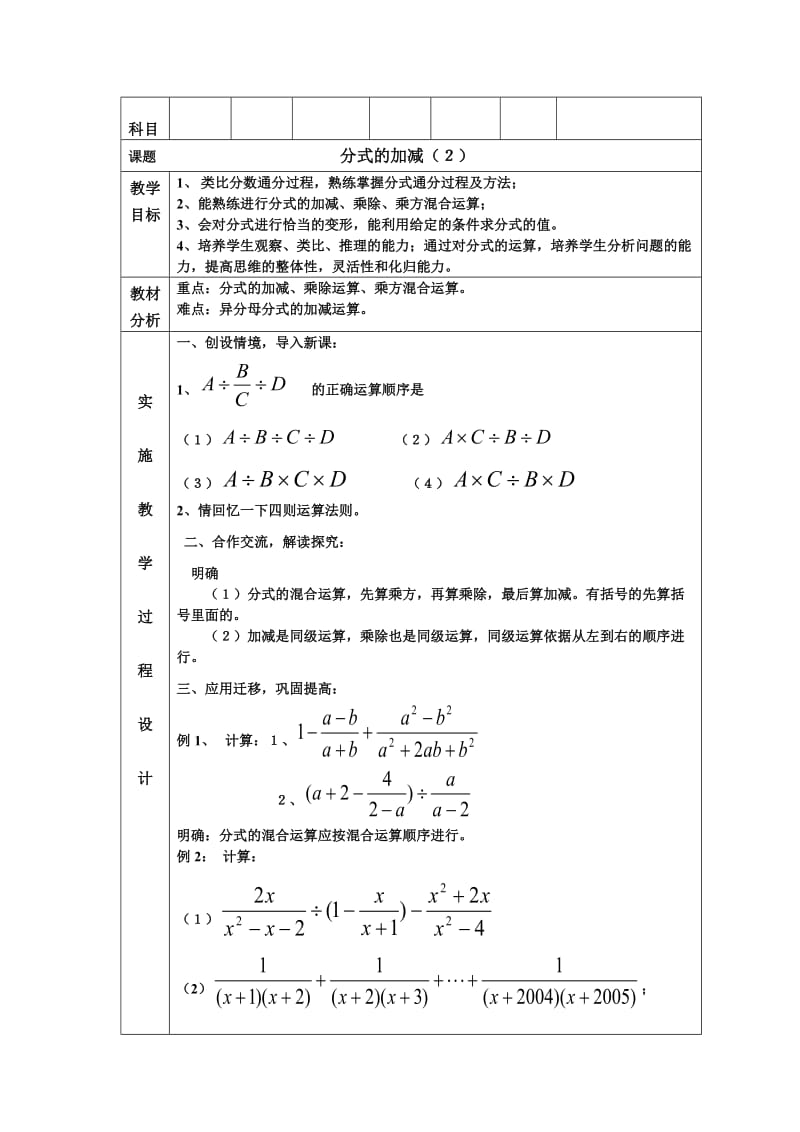 最新16.2.2分式的加减（２）教案名师精心制作资料.doc_第2页