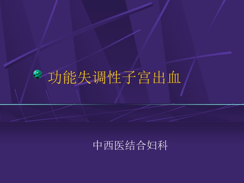 功能失调性子宫出血名师编辑PPT课件.ppt_第1页