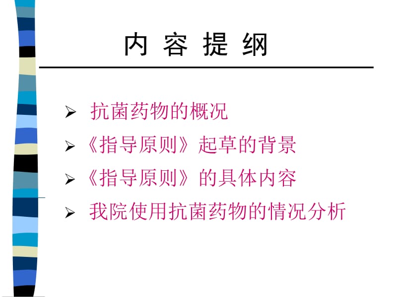 抗菌药物临床应用指导原则(修改稿)名师编辑PPT课件.ppt_第2页