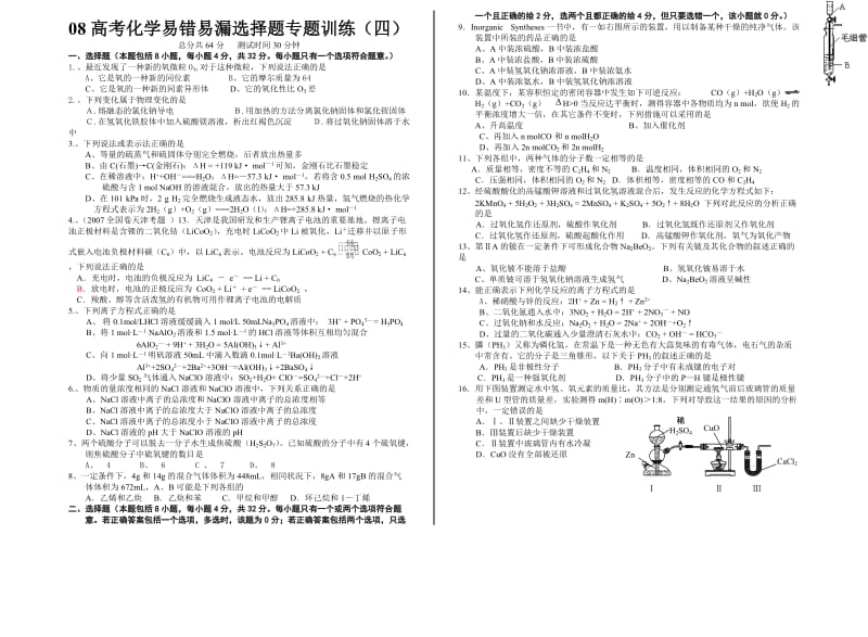 最新08高考化学易错易漏选择题专题训练4名师精心制作资料.doc_第1页