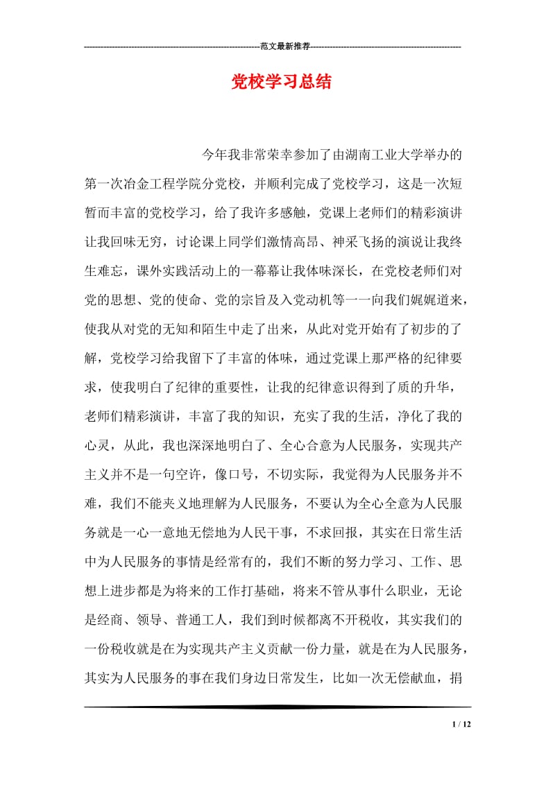 党校学习总结.doc_第1页