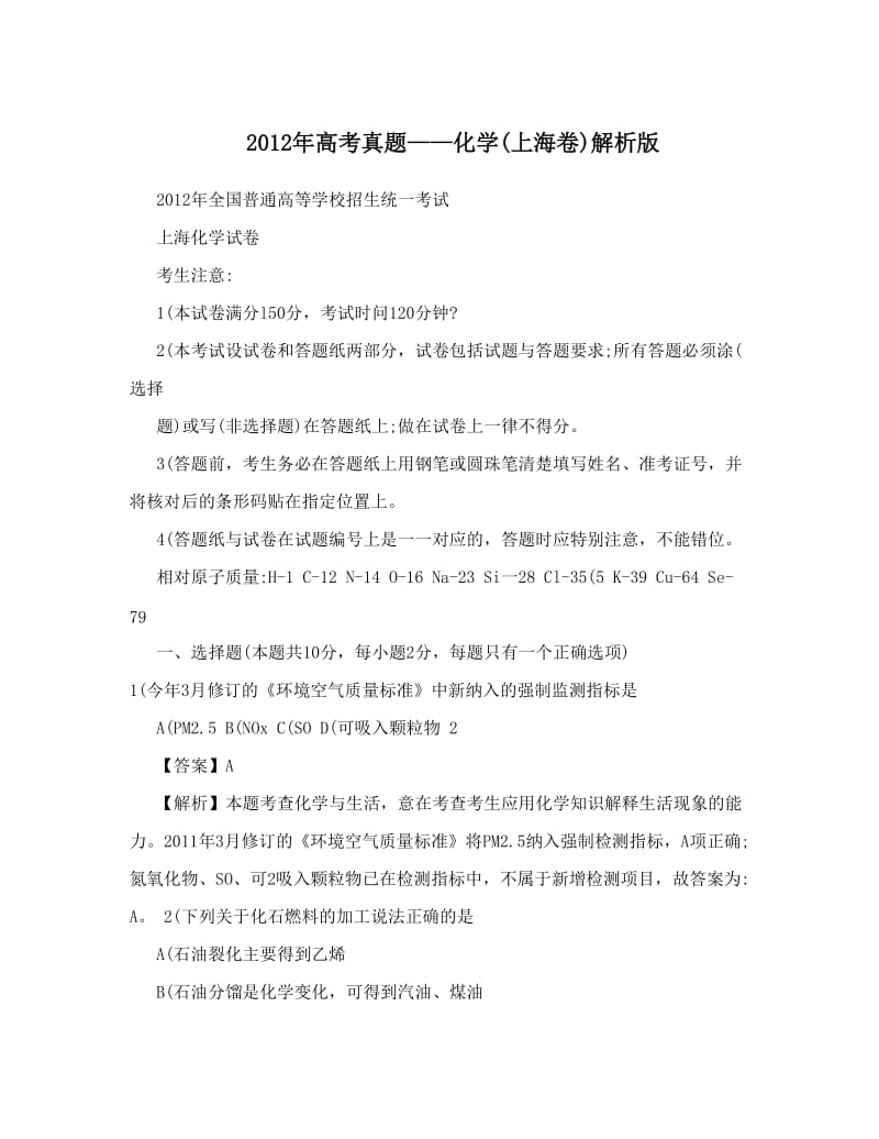 最新高考真题——化学上海卷解析版优秀名师资料.doc_第1页