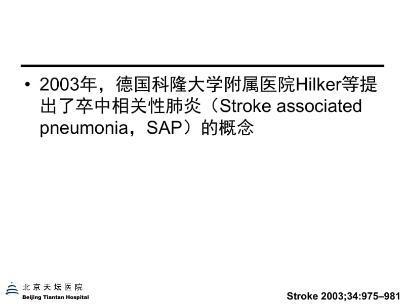 中国卒中相关性肺炎专家共识解读-0424包头名师编辑PPT课件.ppt_第2页