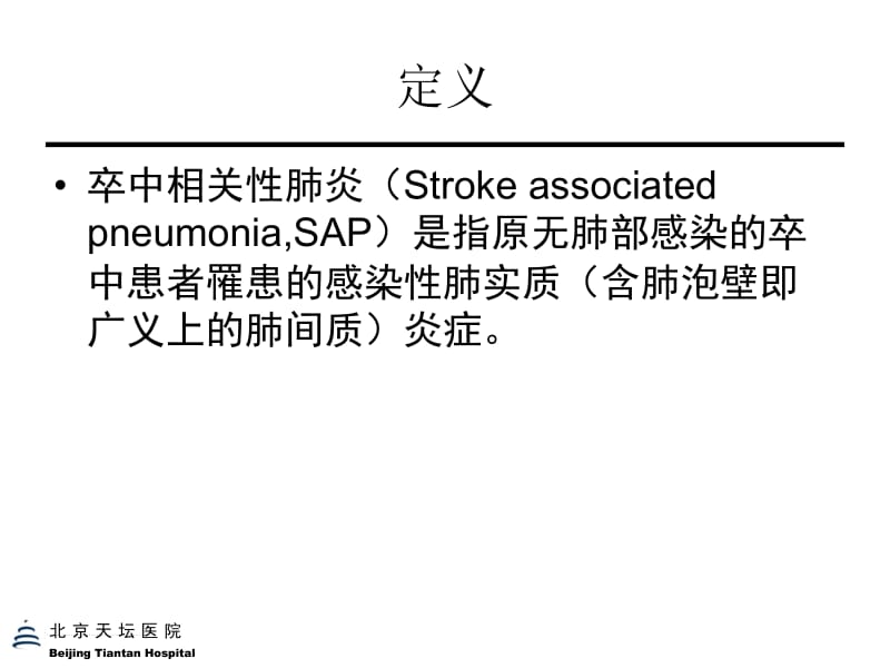 中国卒中相关性肺炎专家共识解读-0424包头名师编辑PPT课件.ppt_第3页