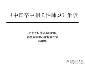 中国卒中相关性肺炎专家共识解读-0424包头名师编辑PPT课件.ppt