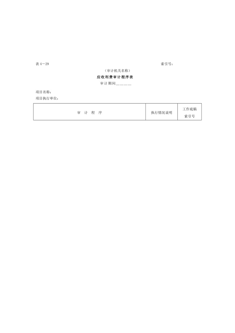 最新07预付及应收款-2应收利费审计程序表名师精心制作资料.doc_第1页