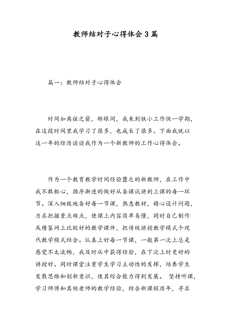 教师结对子心得体会3篇.doc_第1页