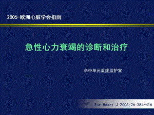 急性心力衰竭的诊断和治疗名师编辑PPT课件.ppt