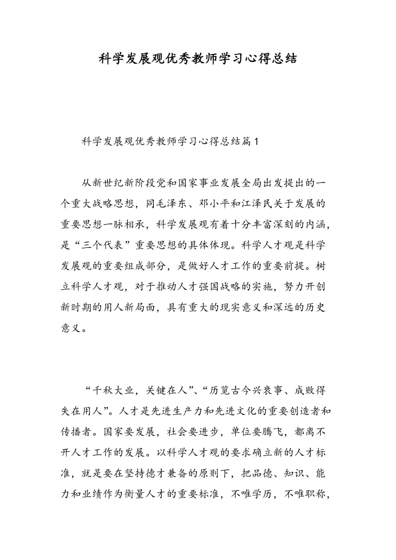 科学发展观优秀教师学习心得总结.doc_第1页