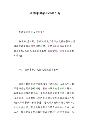 教师誓词学习心得3篇.doc