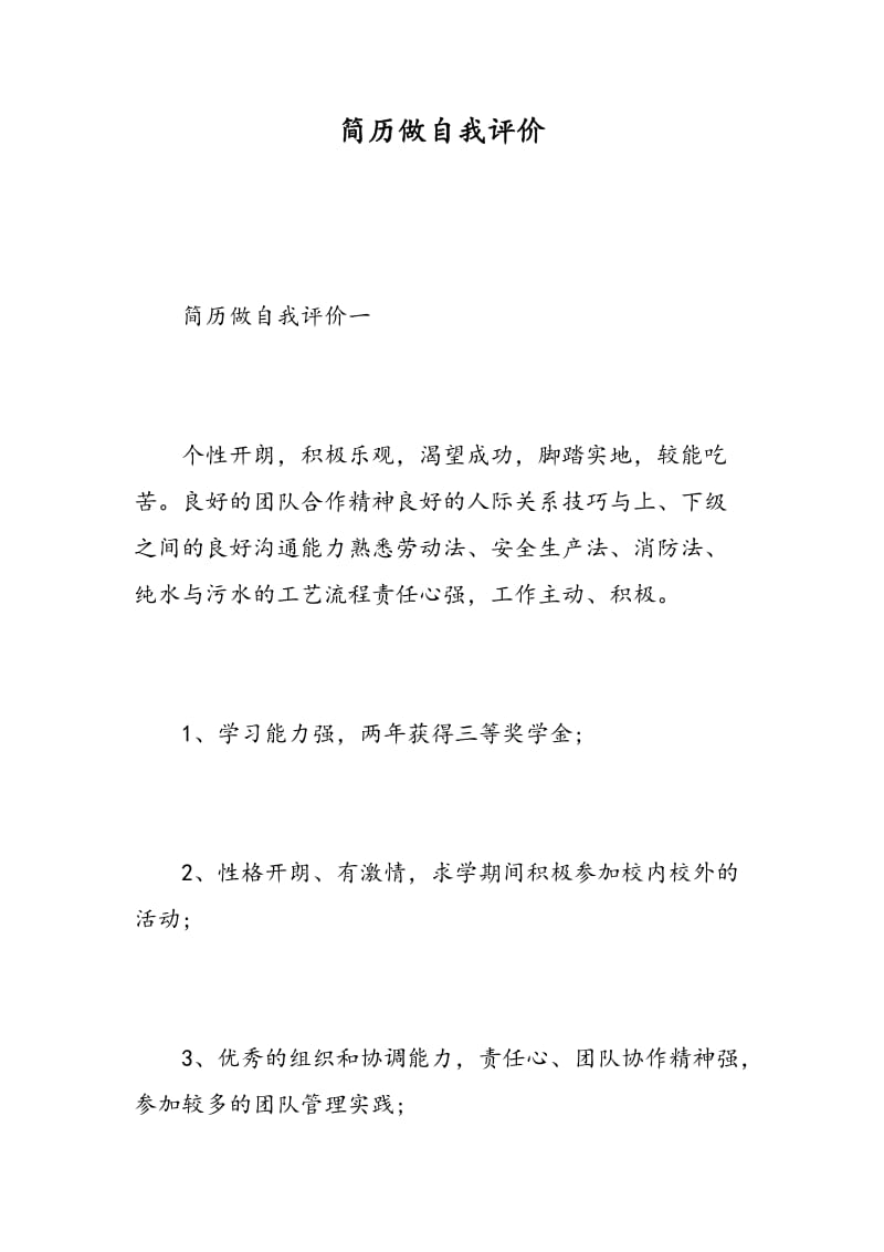 简历做自我评价.doc_第1页