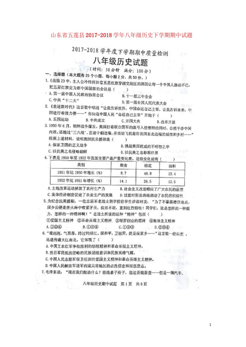 山东省五莲县2017_2018学年八年级历史下学期期中试题扫描版新人教版2018052257.wps_第1页