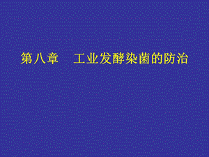 第八章工业发酵染菌的防治名师编辑PPT课件.ppt