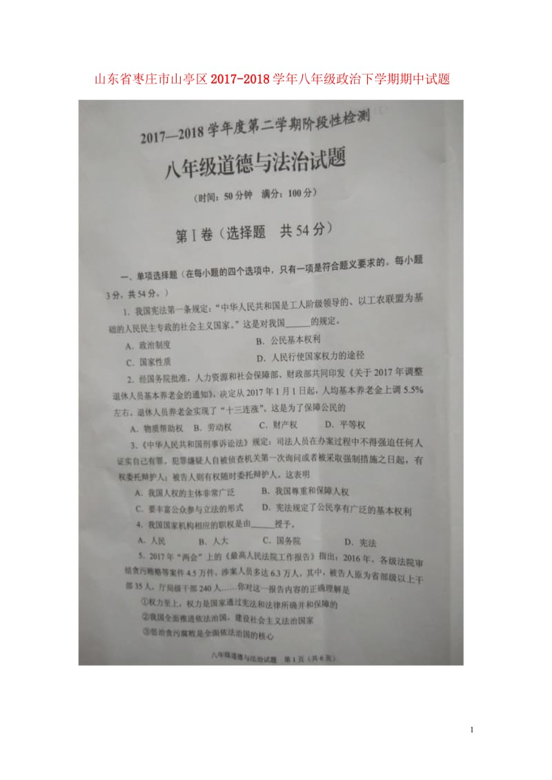 山东省枣庄市山亭区2017_2018学年八年级政治下学期期中试题扫描版新人教版20180524332.wps_第1页