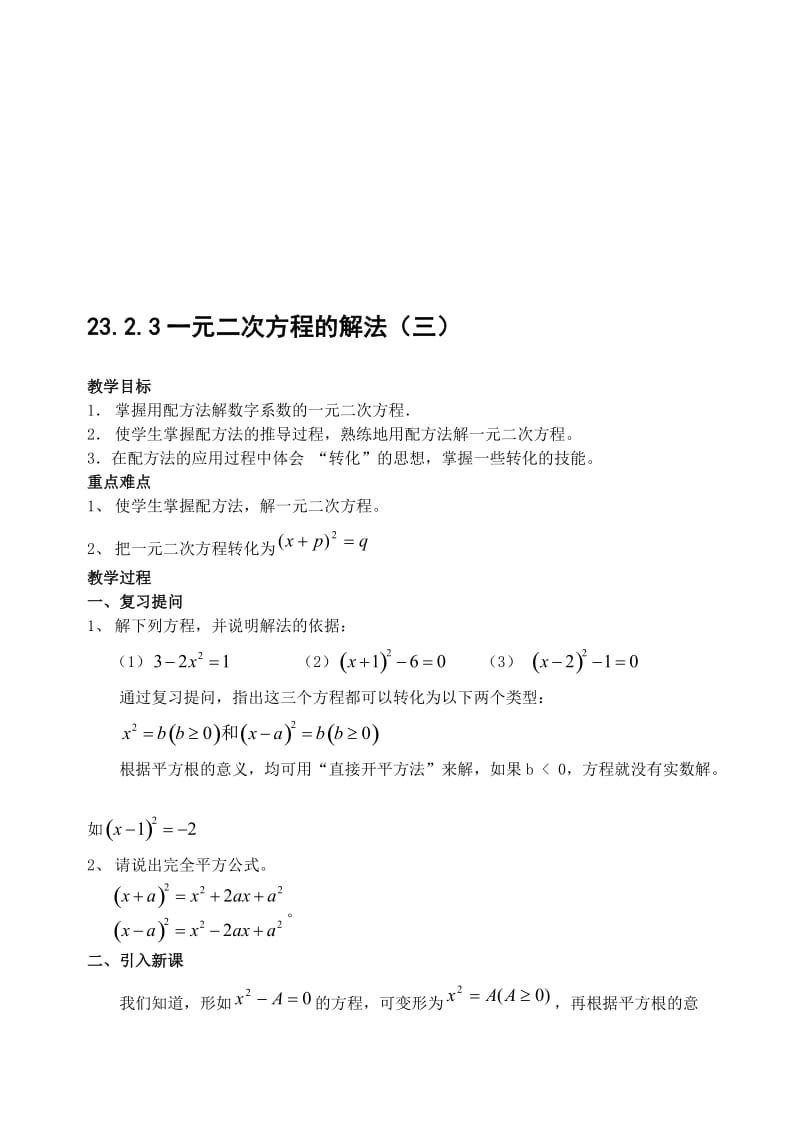 最新23.2.3 一元二次方程的解法(三)配方法名师精心制作资料.doc_第1页