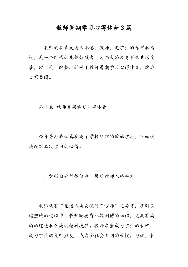 教师暑期学习心得体会3篇.doc