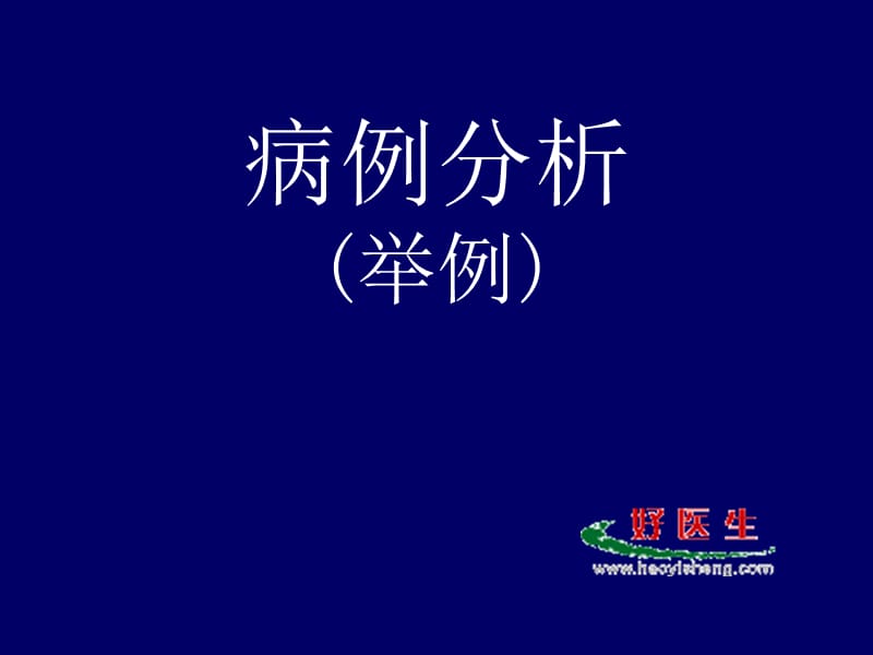 病历分析举例ppt课件名师编辑PPT课件.ppt_第1页