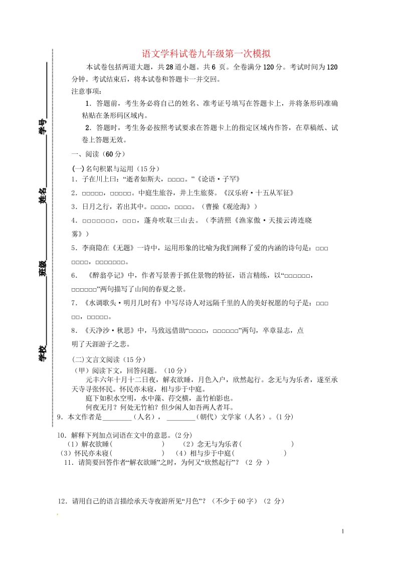 吉林省长春市第十九中学2018届九年级语文下学期第一次模拟考试试题201805242132.wps_第1页