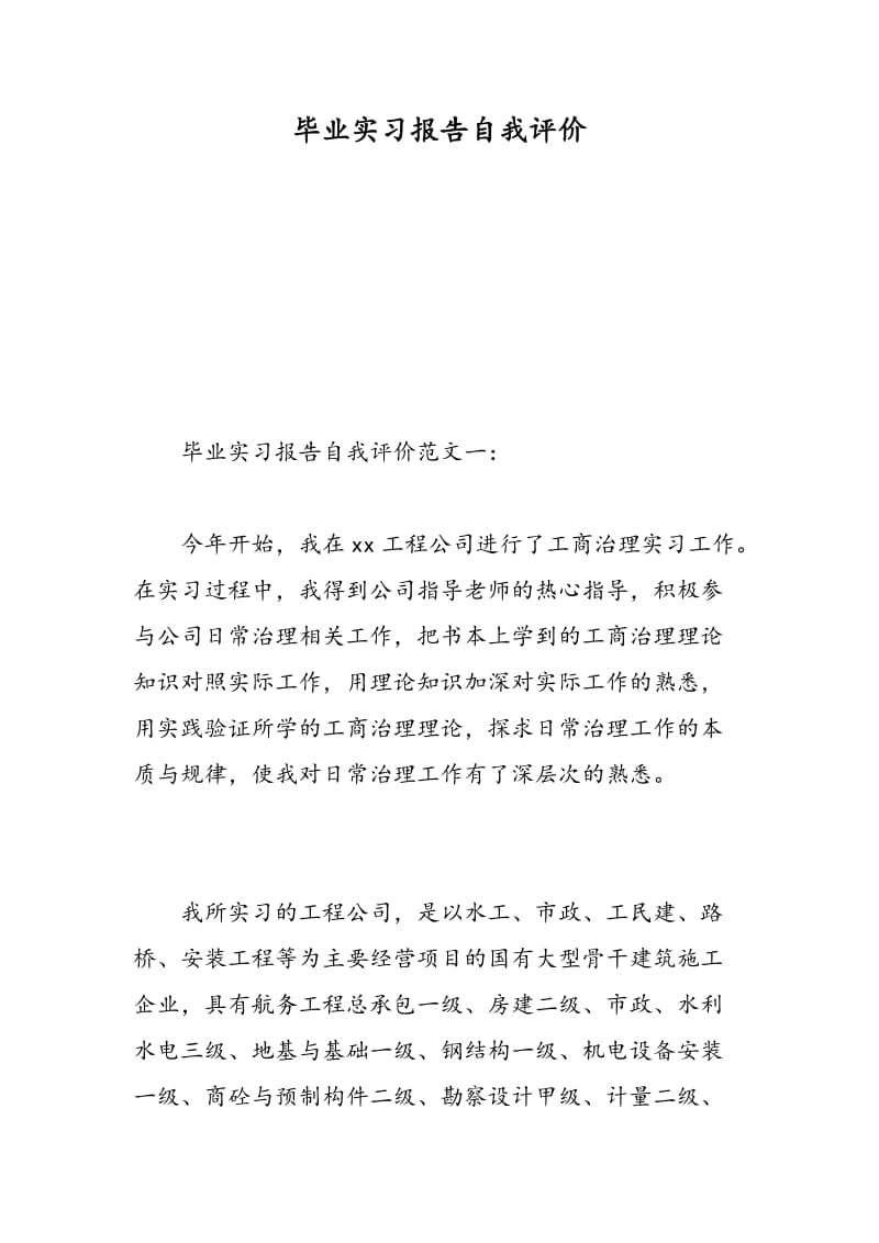 毕业实习报告自我评价.doc_第1页