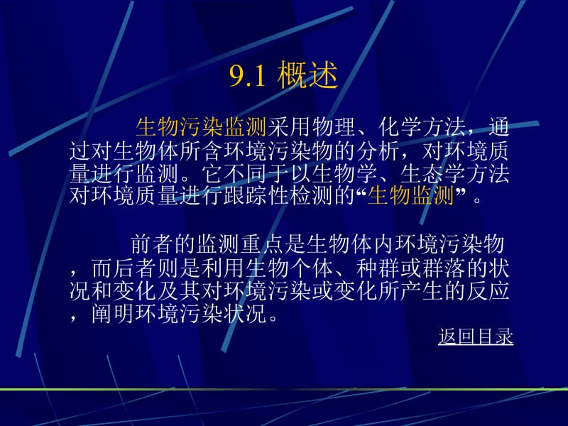 第9章生物污染监测本章教学目的要求1掌握名师编辑PPT课件.ppt_第3页