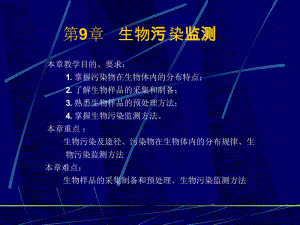 第9章生物污染监测本章教学目的要求1掌握名师编辑PPT课件.ppt