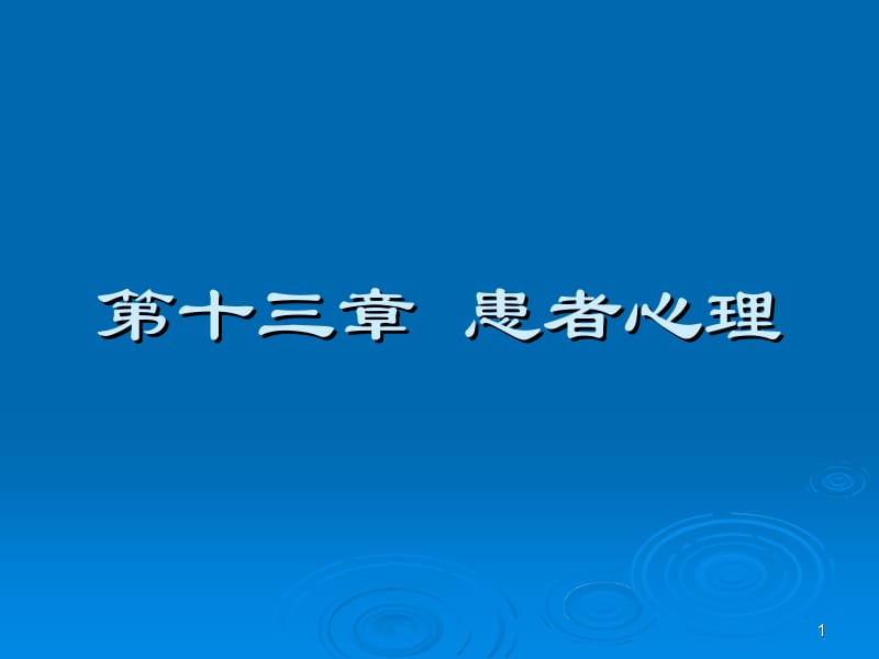 第十三章患者心理ppt课件名师编辑PPT课件.ppt_第1页