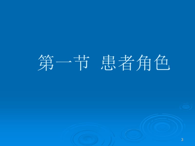 第十三章患者心理ppt课件名师编辑PPT课件.ppt_第3页