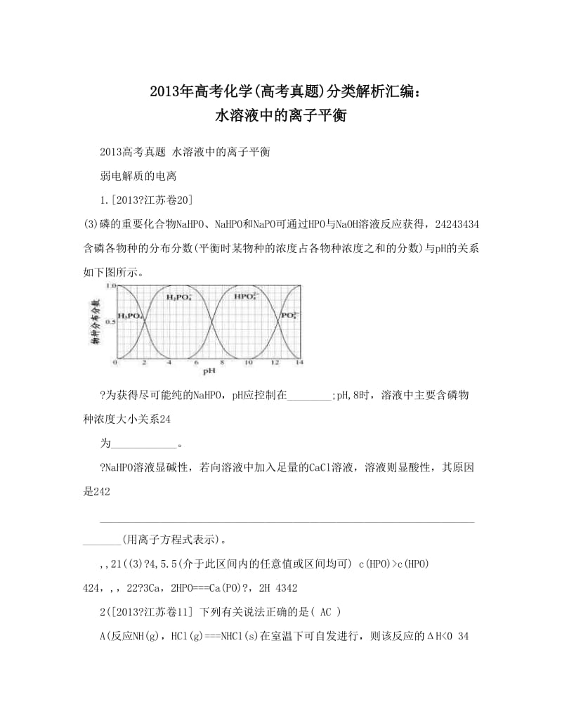 最新高考化学高考真题分类解析汇编：+水溶液中的离子平衡优秀名师资料.doc