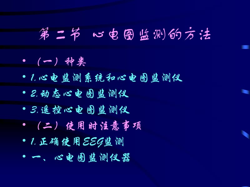 第9章心电图监测名师编辑PPT课件.ppt_第2页