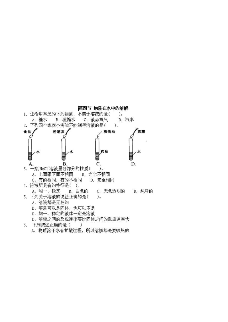 最新2.4物质的溶解同步练习（鲁教版九年级）名师精心制作资料.doc_第1页