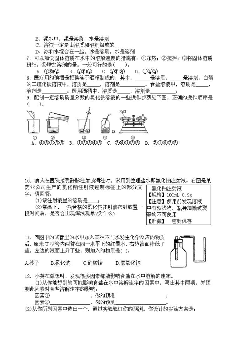 最新2.4物质的溶解同步练习（鲁教版九年级）名师精心制作资料.doc_第2页