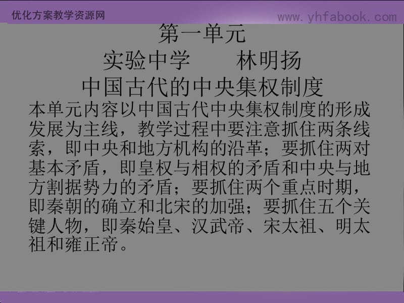 第一单元实验中学林明扬中国古代的中央集权制度名师编辑PPT课件.ppt_第1页