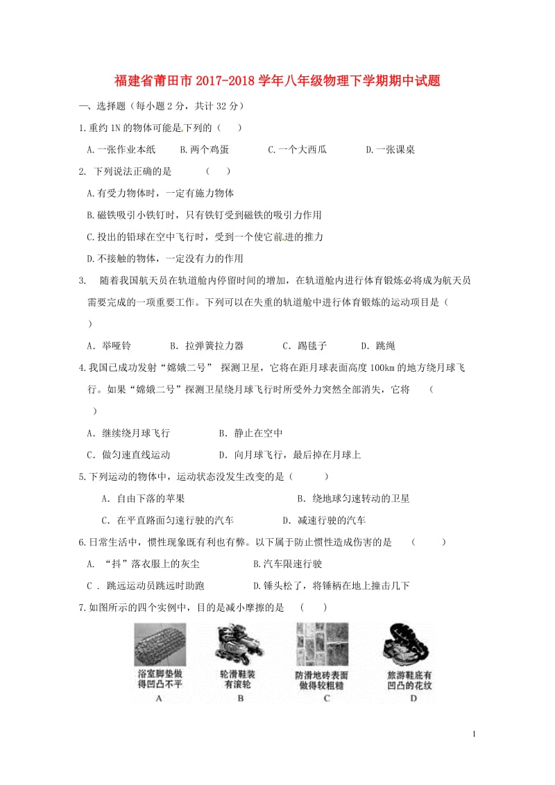 福建省莆田市2017_2018学年八年级物理下学期期中试题新人教版201805224107.doc_第1页