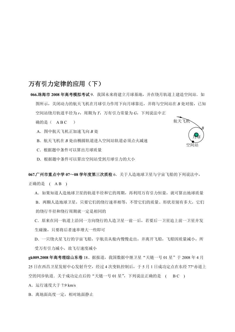 最新09复习资料-021.万有引力定律的应用（下）名师精心制作资料.doc_第1页