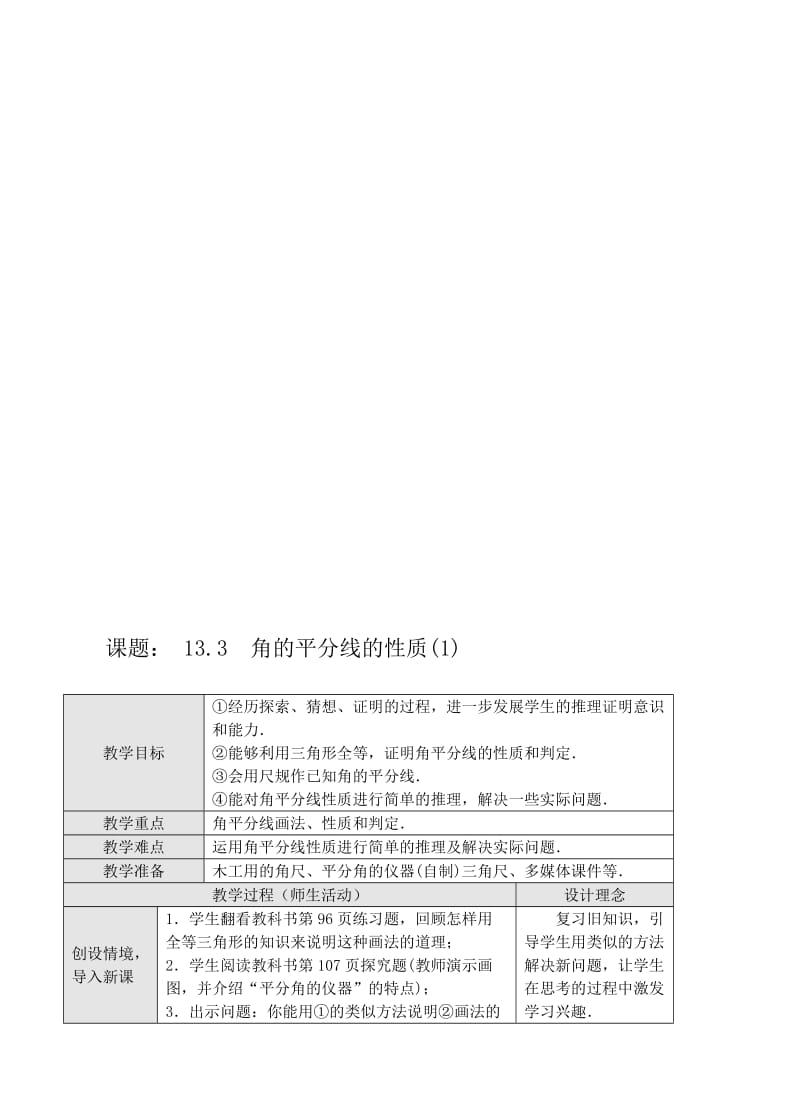 最新13.3 角的平分线的性质 教案(1)名师精心制作资料.doc_第1页