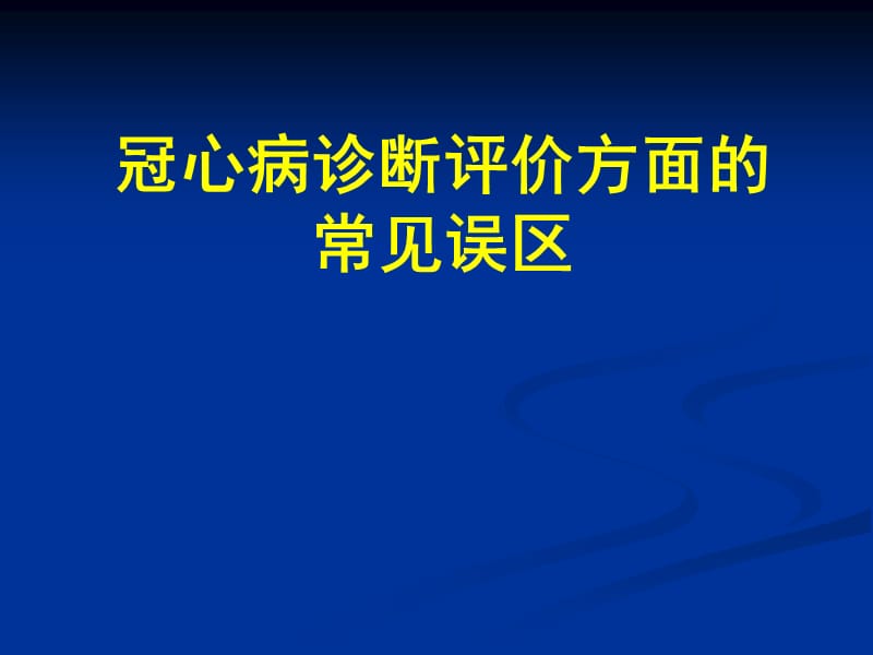 冠心病误区名师编辑PPT课件.ppt_第1页