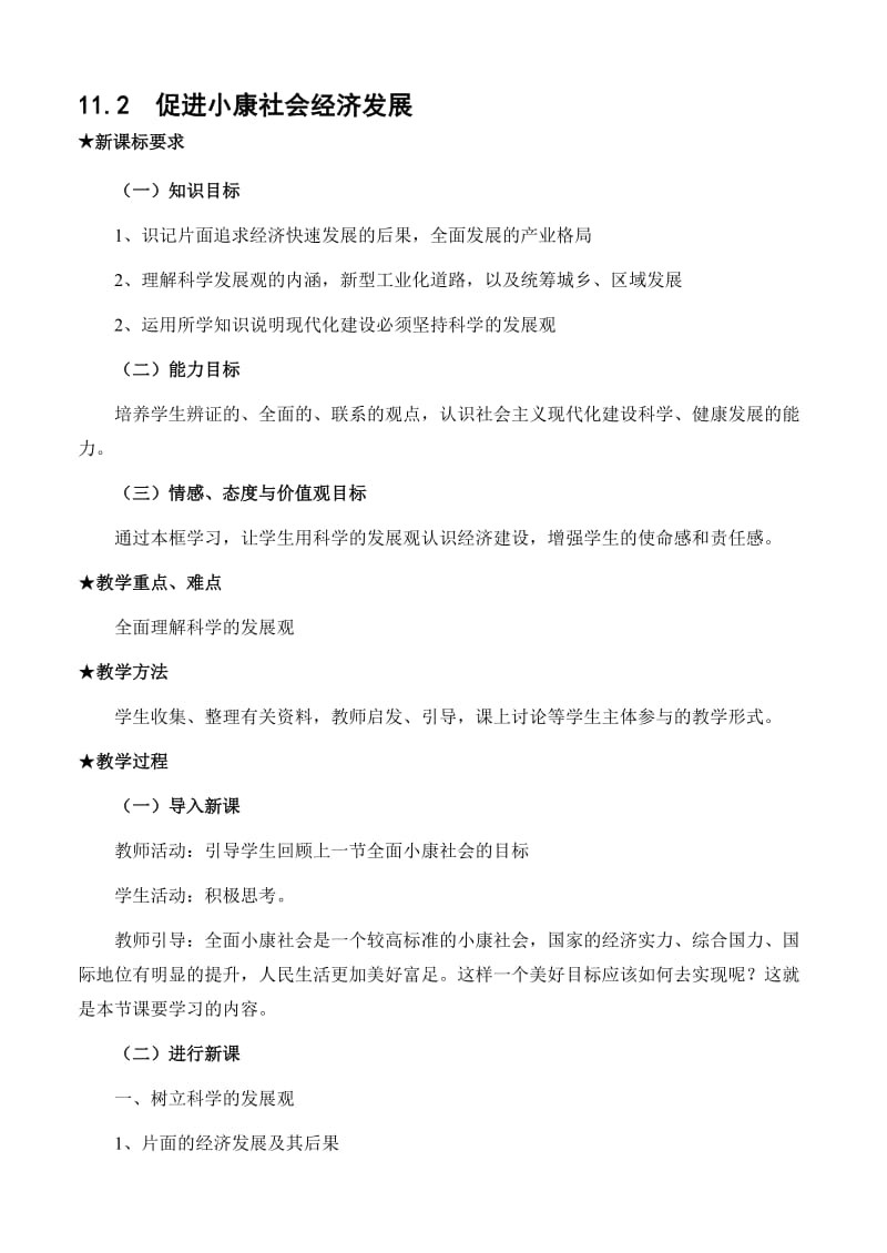 最新11.2 促进小康社会经济发展名师精心制作资料.doc_第1页