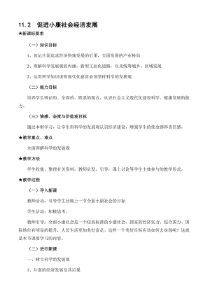 最新11.2 促进小康社会经济发展名师精心制作资料.doc