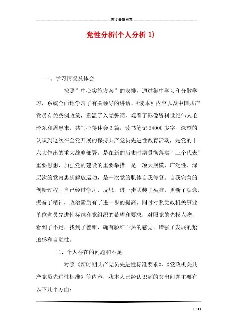 党性分析(个人分析1).doc_第1页