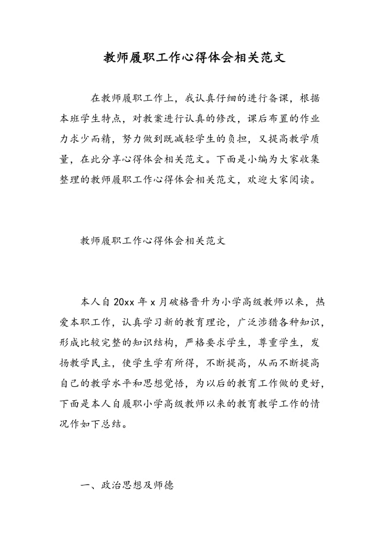 教师履职工作心得体会相关范文.doc_第1页